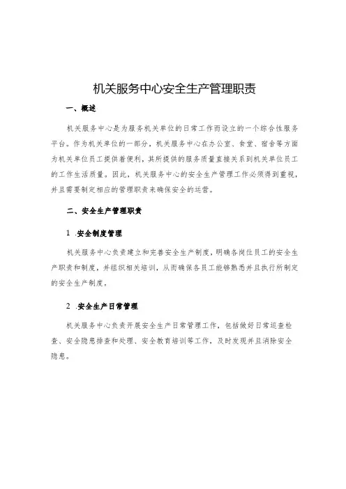 机关服务中心安全生产管理职责