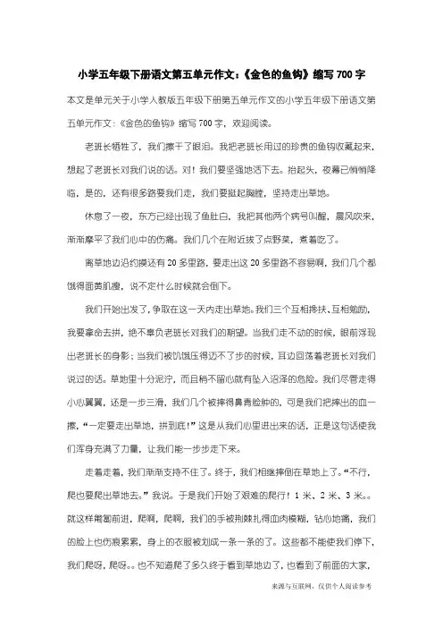 小学人教版五年级下册第五单元作文：小学五年级下册语文第五单元作文：《金色的鱼钩》缩写700字