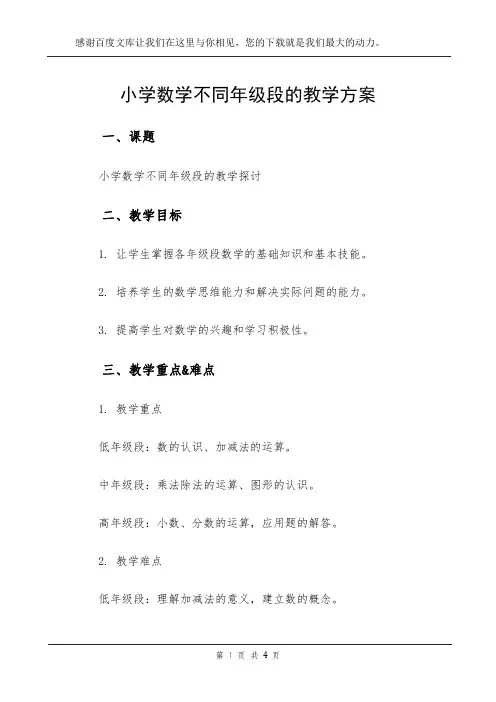 小学数学不同年级段的教学方案
