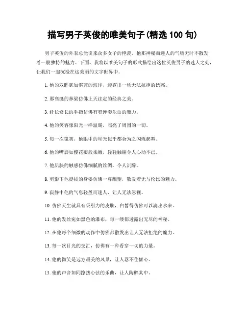 描写男子英俊的唯美句子(精选100句)