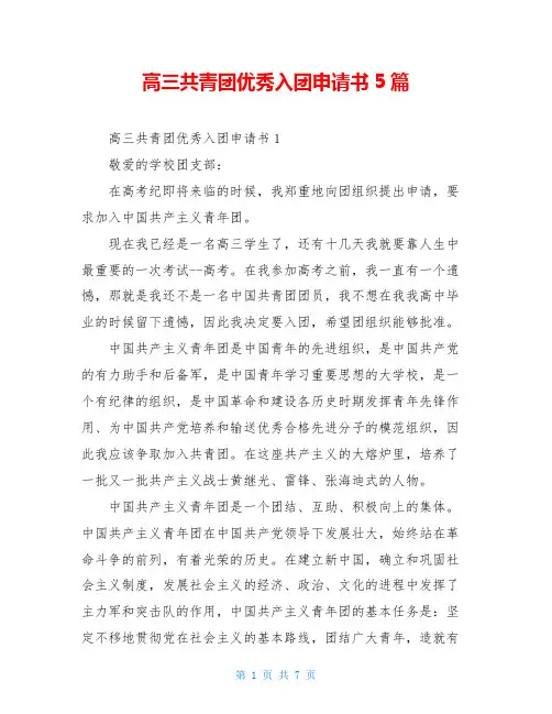 高三共青团优秀入团申请书5篇