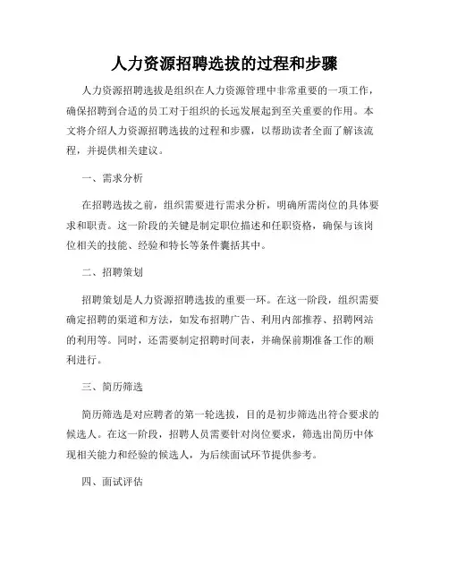 人力资源招聘选拔的过程和步骤
