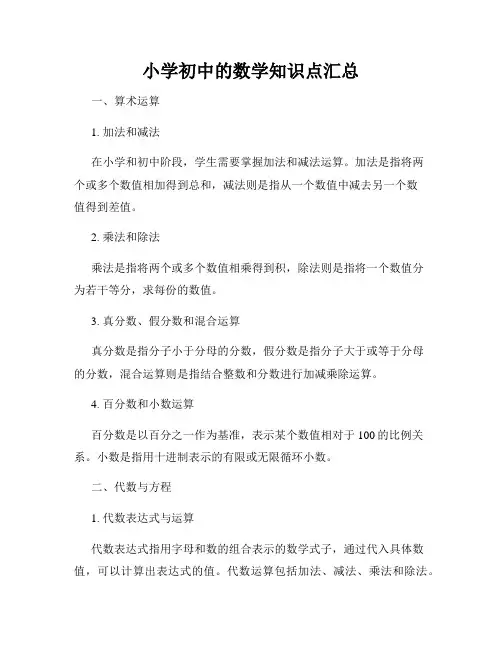 小学初中的数学知识点汇总