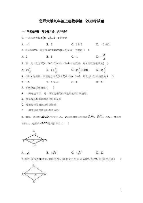 北师大版九年级上册数学第一次月考试卷及答案