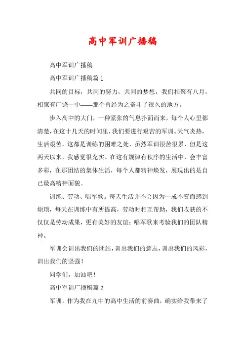 高中军训广播稿