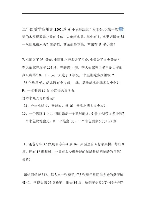 (完整版)小学二年级数学应用题100道