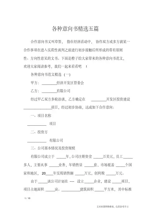 各种意向书精选五篇_条据书信