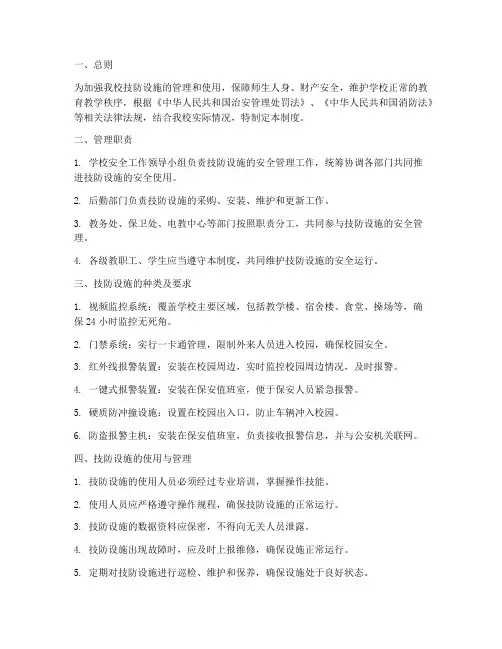 学校技防设施安全管理制度