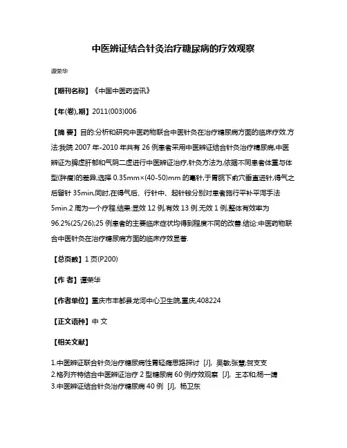 中医辨证结合针灸治疗糖尿病的疗效观察