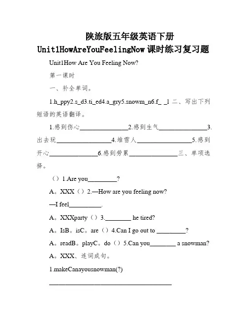 陕旅版五年级英语下册Unit1HowAreYouFeelingNow课时练习复习题