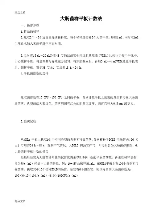 大肠菌群平板计数法电子教案
