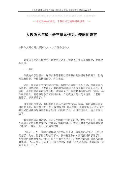 【优质文档】人教版六年级上册三单元作文：美丽的谎言-精选word文档 (1页)