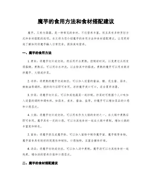 魔芋的食用方法和食材搭配建议