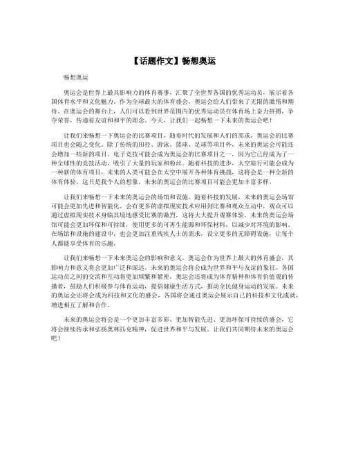 【话题作文】畅想奥运