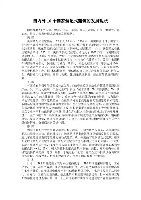 国内外10个国家装配式建筑的发展现状