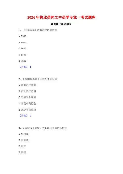 2024年执业药师之中药学专业一考试题库