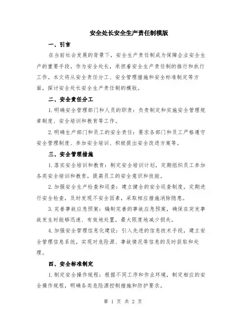 安全处长安全生产责任制模版