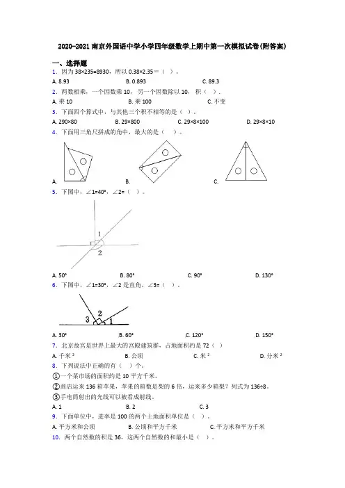 2020-2021南京外国语中学小学四年级数学上期中第一次模拟试卷(附答案)