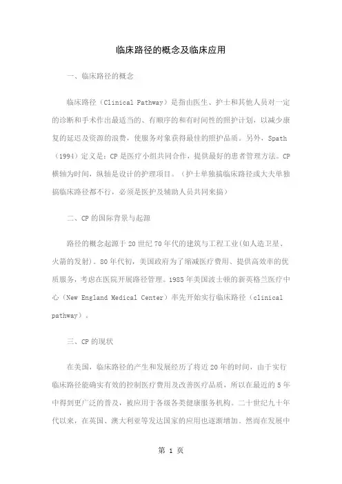 临床路径的概念及临床应用共11页