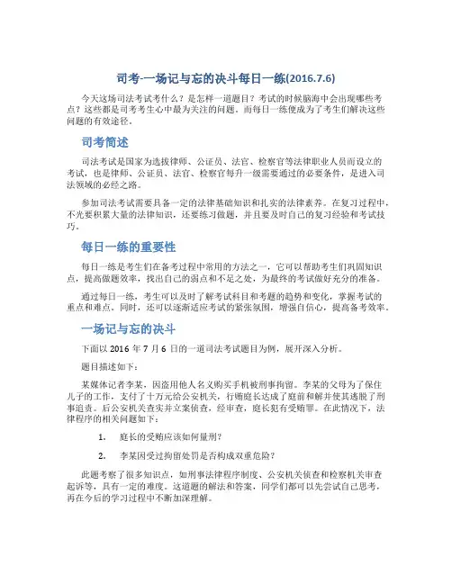 司考-一场记与忘的决斗每日一练(2016.7.6)