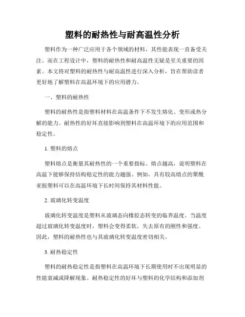 塑料的耐热性与耐高温性分析