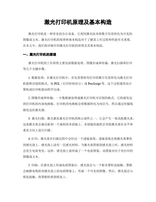 激光打印机原理及基本构造