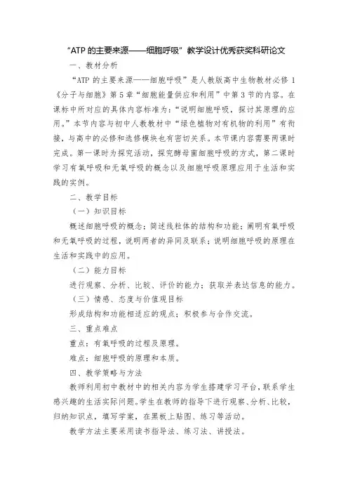 “ATP的主要来源——细胞呼吸”教学设计优秀获奖科研论文 - 副本