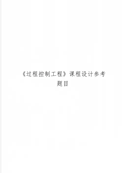 《过程控制工程》课程设计参考题目