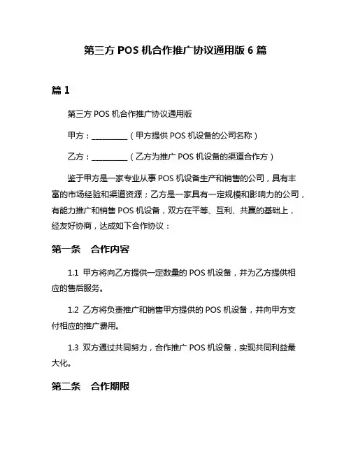 第三方POS机合作推广协议通用版6篇