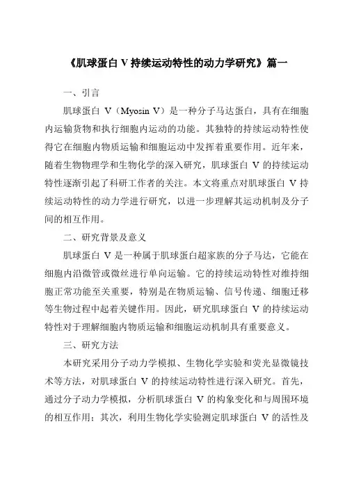 《肌球蛋白V持续运动特性的动力学研究》范文