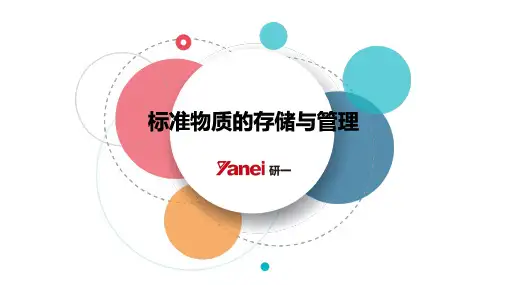 标准物质的存储与管理