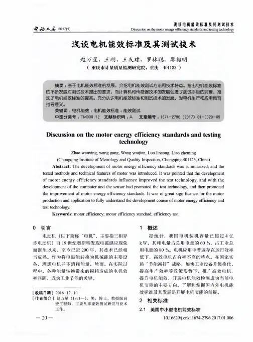浅谈电机能效标准及其测试技术