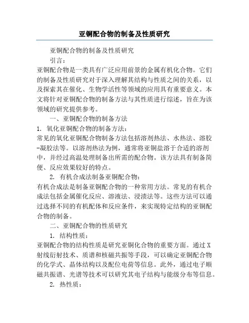 亚铜配合物的制备及性质研究