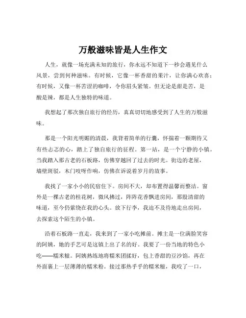 万般滋味皆是人生作文