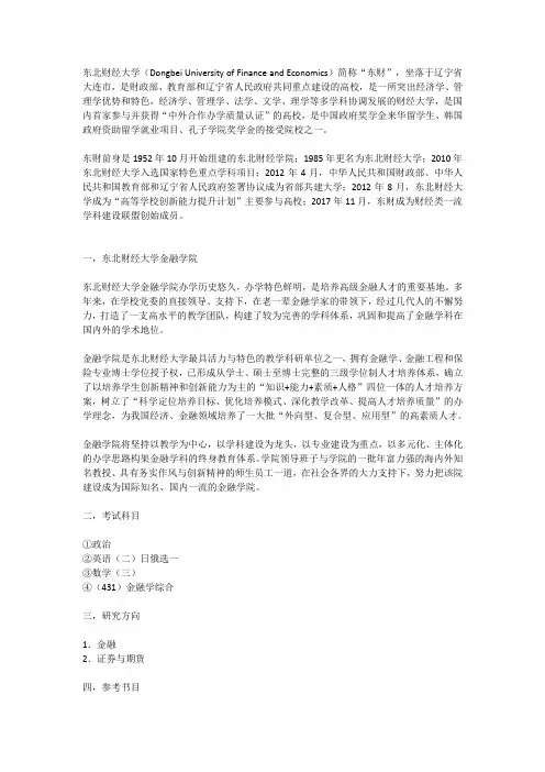 东北财经大学金融硕士考研