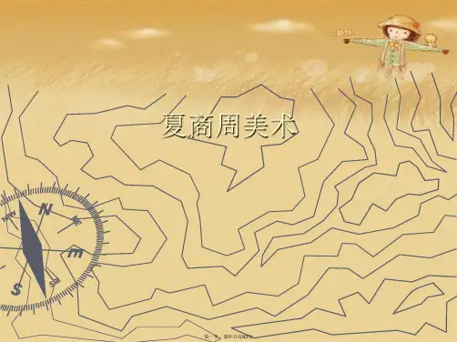 夏商周美术