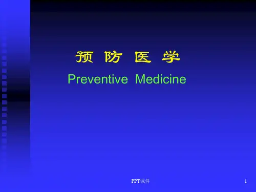 预防医学-绪论ppt课件