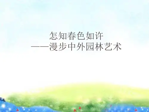 高中美术人美版必修美术鉴赏课件 19  怎知春色如许——漫步中外园林艺术(共25张PPT)