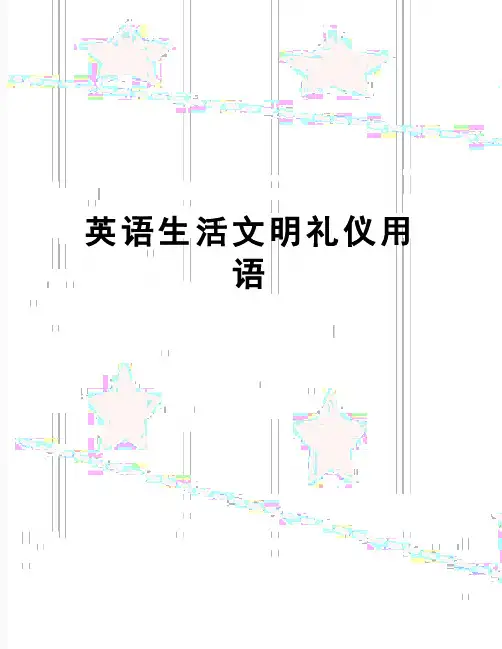 【精品】英语生活文明礼仪用语