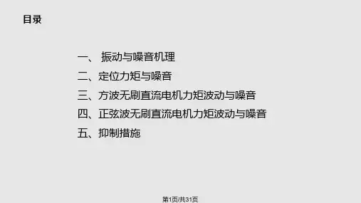 永磁同步电机的振动与噪音解析PPT课件