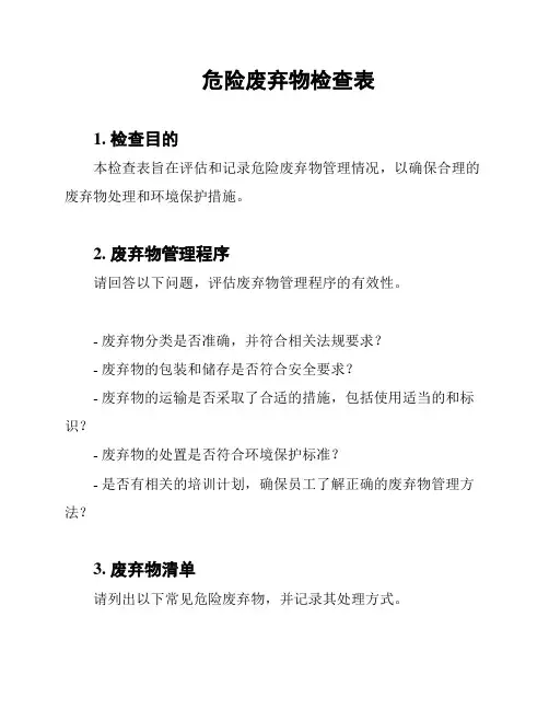 危险废弃物检查表