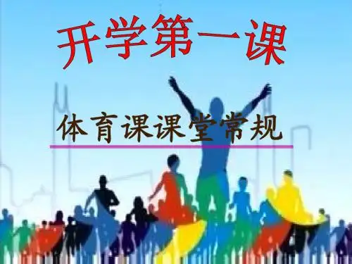 水平三 体育课开学第一课