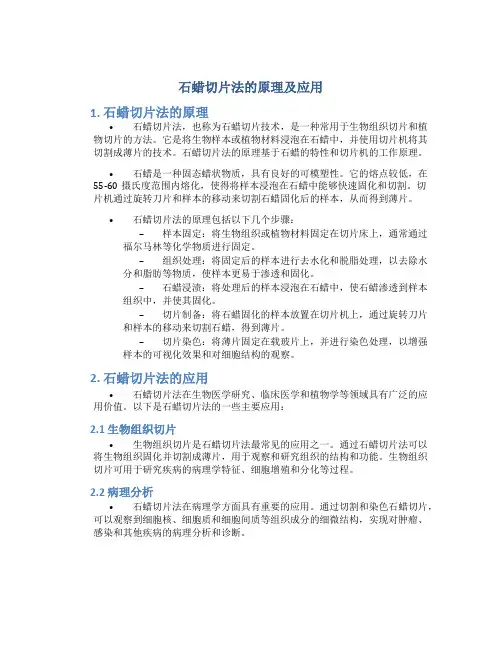 石蜡切片法的原理及应用