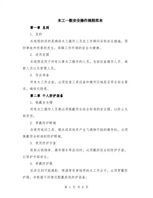 木工一般安全操作规程范本（2篇）