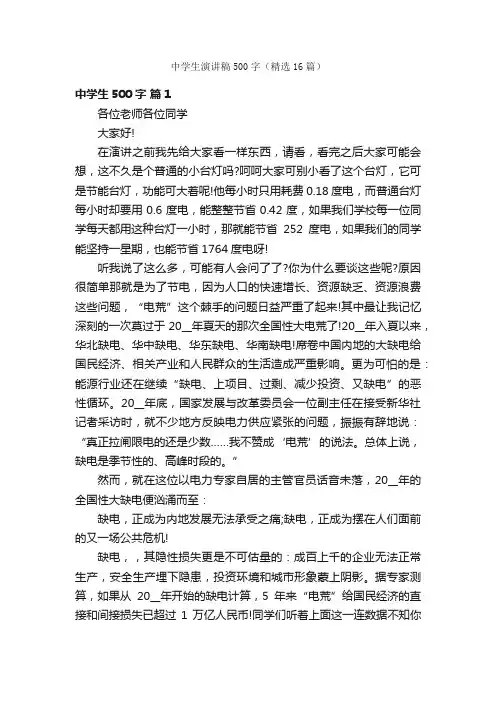 中学生演讲稿500字（精选16篇）