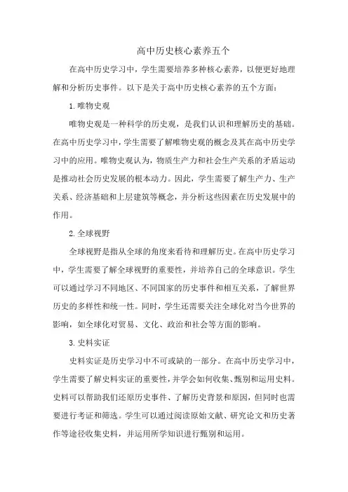 高中历史核心素养五个