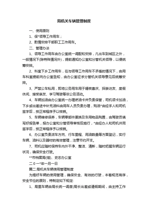局机关车辆管理制度