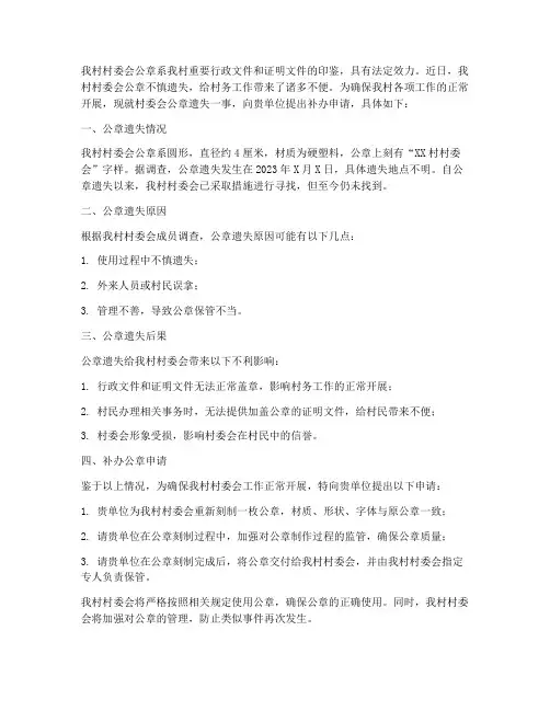 村委会公章遗失申请书