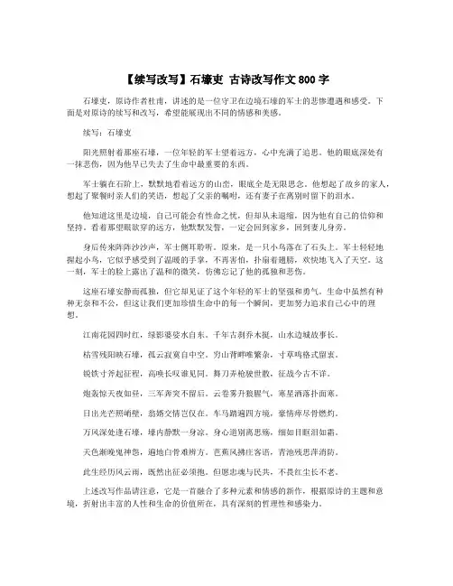 【续写改写】石壕吏 古诗改写作文800字