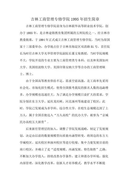 吉林工商管理专修学院1995年招生简章